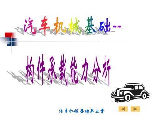 汽车常用构件力学分析3-4圆轴扭转