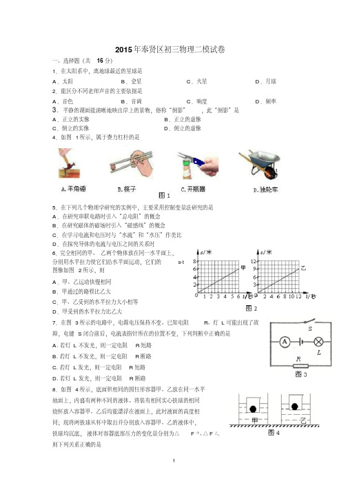 2015年奉贤区初三物理二模试卷(含答案)