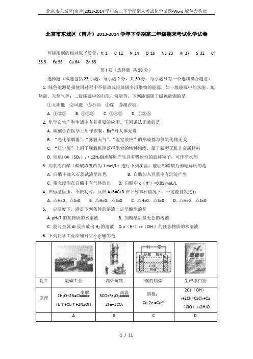 北京市东城区(南片)2013-2014学年高二下学期期末考试化学试题-Word版包含答案