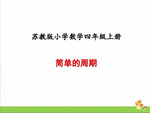 苏教版四年级数学上册例8简单的周期