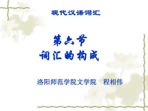 6词汇构成1