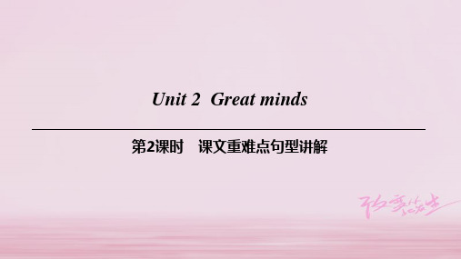 九年级英语上册 Module 1 Geniuses Unit 2 Great minds(第2课时)课文重难点句型讲解