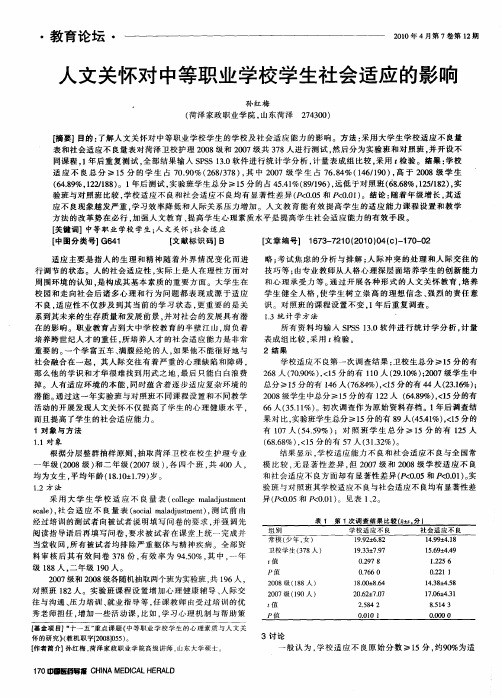 人文关怀对中等职业学校学生社会适应的影响