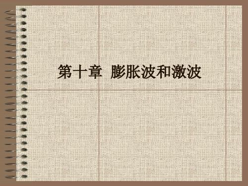 第十章  膨胀波和激波
