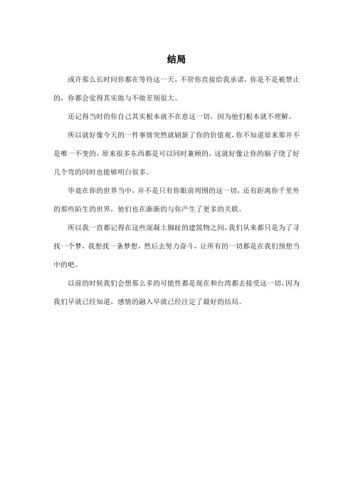 结局_高中高二作文300字_1