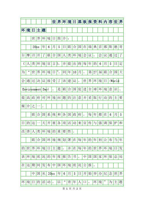 2019年世界环境日黑板报资料内容-世界环境日主题