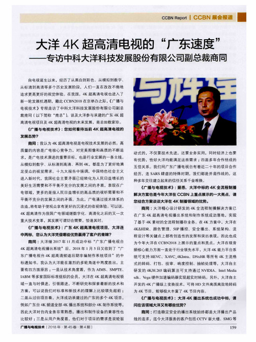 大洋4K超高清电视的“广东速度”——专访中科大洋科技发展股份有限公司副总裁商同