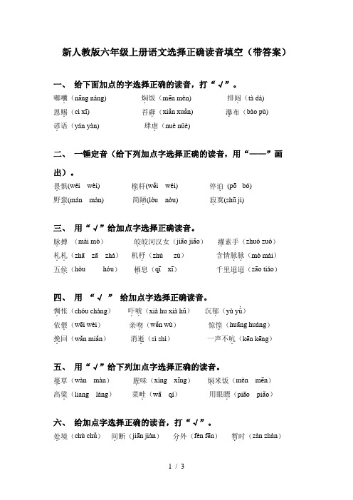 新人教版六年级上册语文选择正确读音填空(带答案)