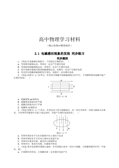 【精品试卷】粤教版高中物理选修1-12.1电磁感应现象的发现同步练习复习专用试卷