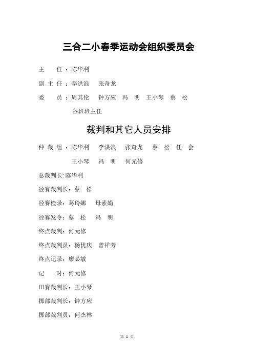 仁怀市三合镇第二小学春季运动会