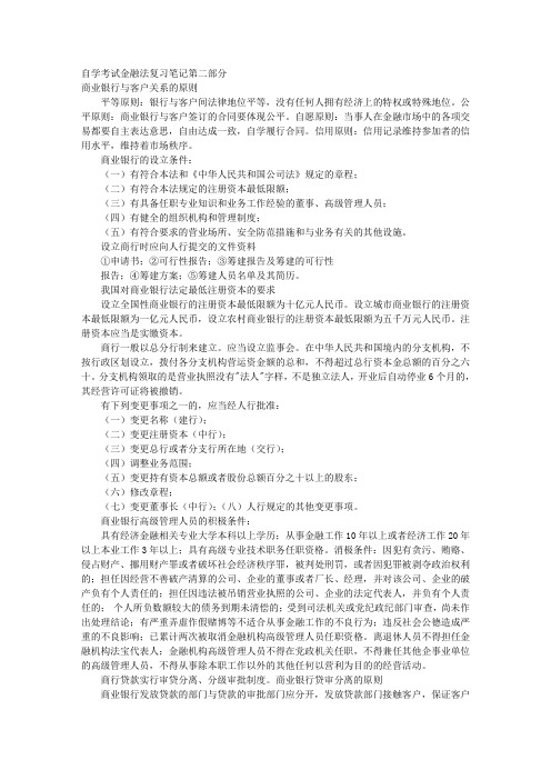 自学考试金融法复习笔记第二部分 