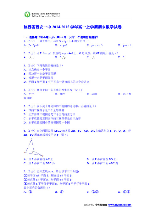 陕西省西安一中2014-2015学年高一上学期期末数学试卷 (Word版含解析)