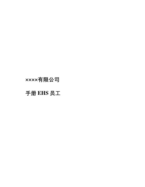 EHS 员工手册