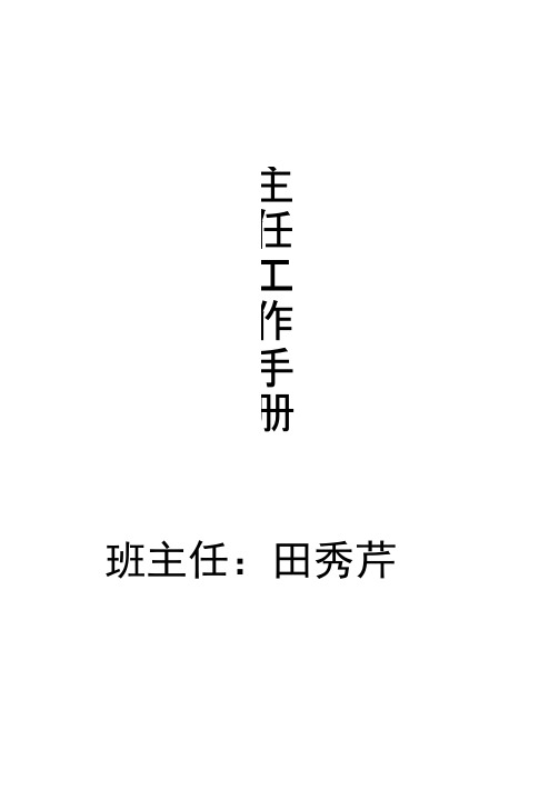 桥墩小学班主任工作手册
