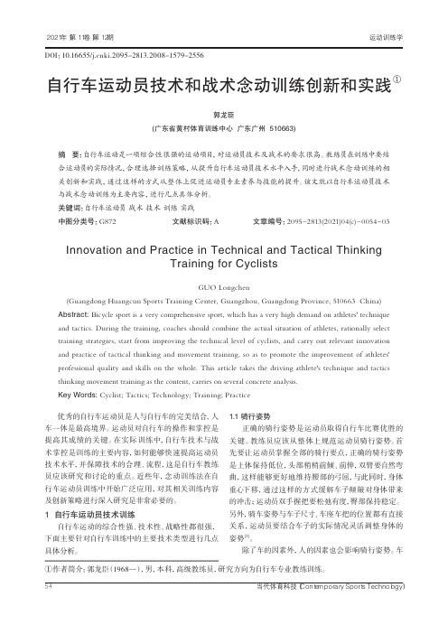 自行车运动员技术和战术念动训练创新和实践