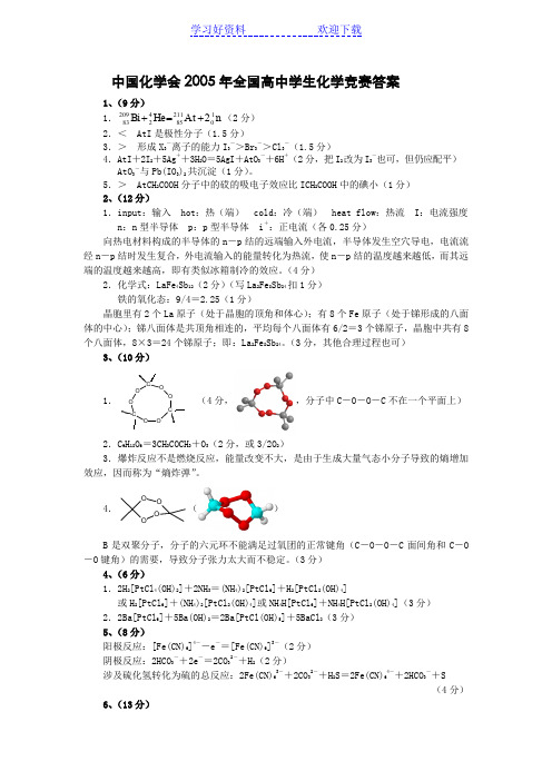 中国化学会全国高中学生化学竞赛省级赛区答案