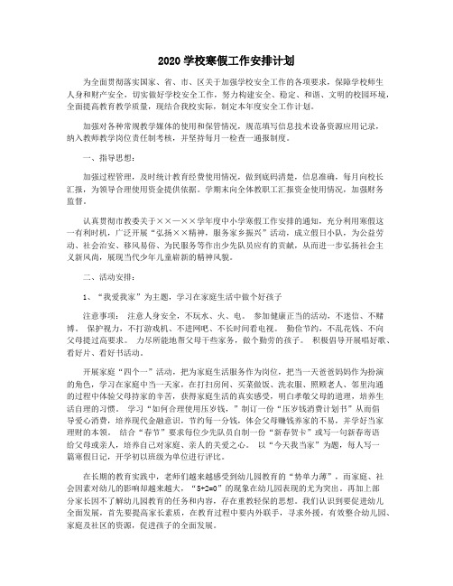 2020学校寒假工作安排计划