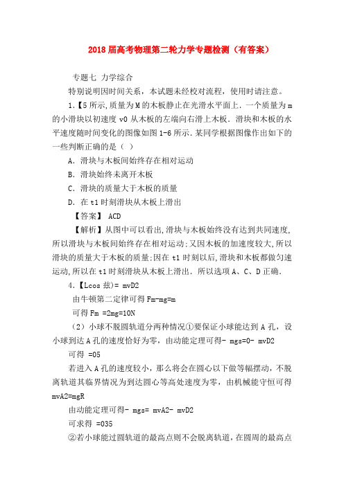 【高三物理试题精选】2018届高考物理第二轮力学专题检测(有答案)