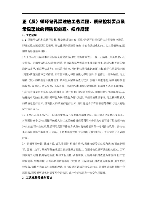 正(反)循环钻孔灌注桩工艺流程、质量控制要点及常见事故的预防和处理、操作规程