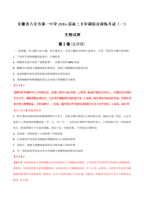 【全国百强校】安徽省六安市第一中学2016届高三下学期综合训练(一)理综生物试题(解析版)