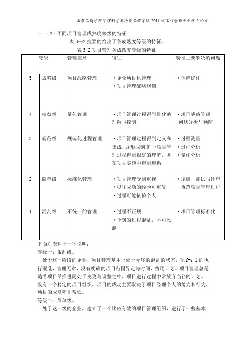 管理能力成熟度模型的特征分类