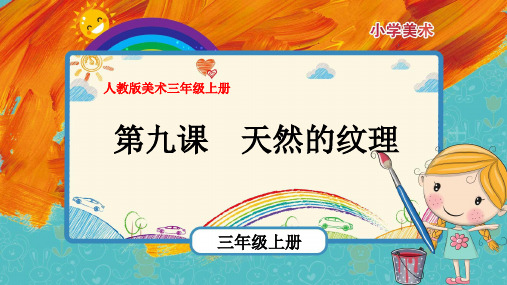 最新人教版美术三年级上册第9课《天然的纹理》优质课件