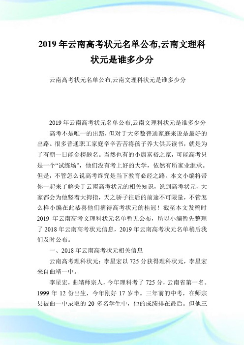 云南高考状元名单公布,云南文理科状元是谁多少分.doc