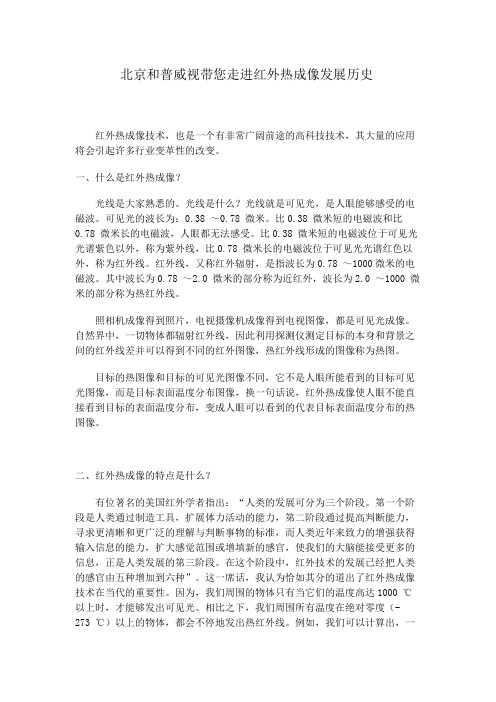 和普威视带您走进红外热成像发展历史