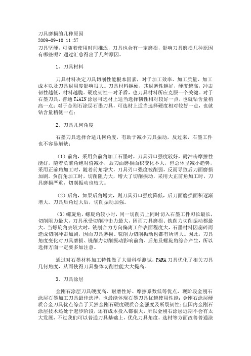 刀具磨损的几种原因