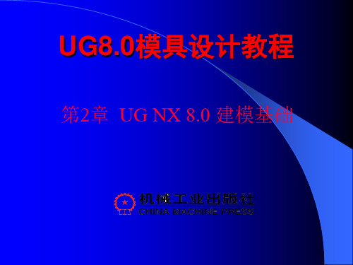 UG NX 8.0模具设计教程第2章