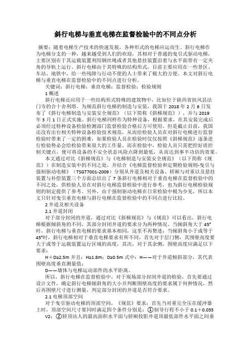 斜行电梯与垂直电梯在监督检验中的不同点分析