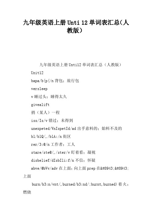 九年级英语上册Unti 12单词表汇总(人教版)