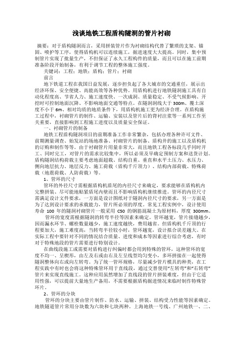 浅谈地铁工程盾构隧洞的管片衬砌