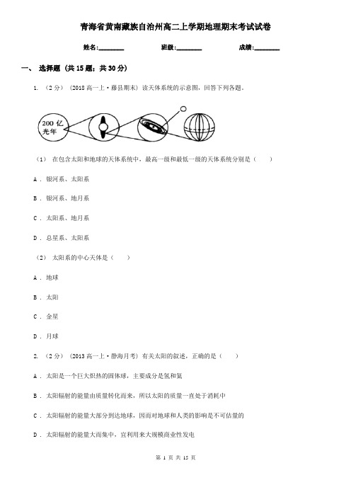 青海省黄南藏族自治州高二上学期地理期末考试试卷 