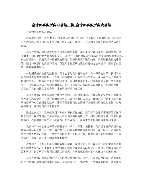 会计师事务所实习总结三篇_会计师事务所实践总结