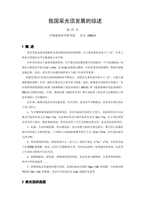 论文赵西安_我国采光顶发展的综述