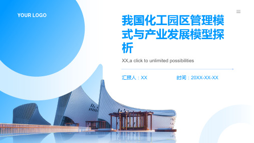我国化工园区管理模式与产业发展模型探析