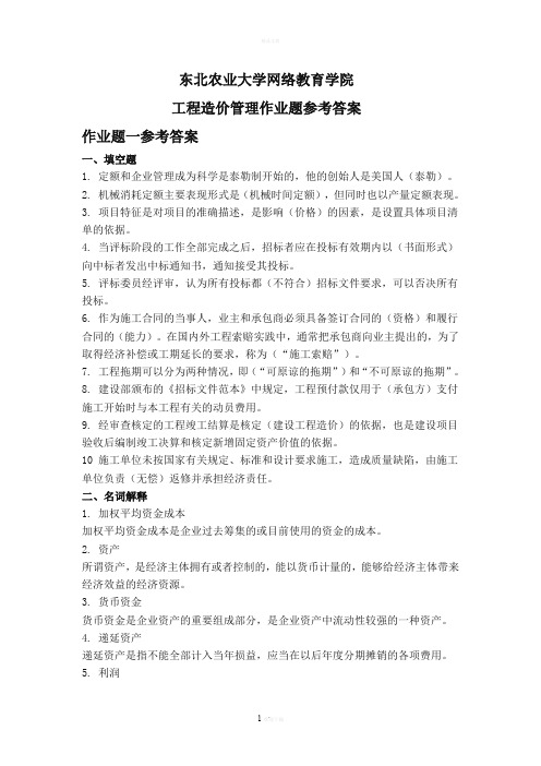 工程造价管理答案