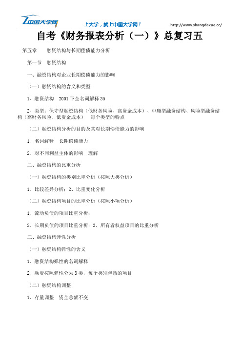 自考《财务报表分析(一)》总复习五