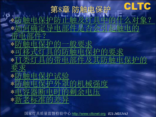 灯具安规讲义8章