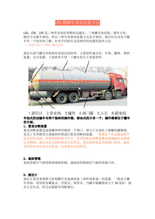 LPG槽罐车事故处置方法