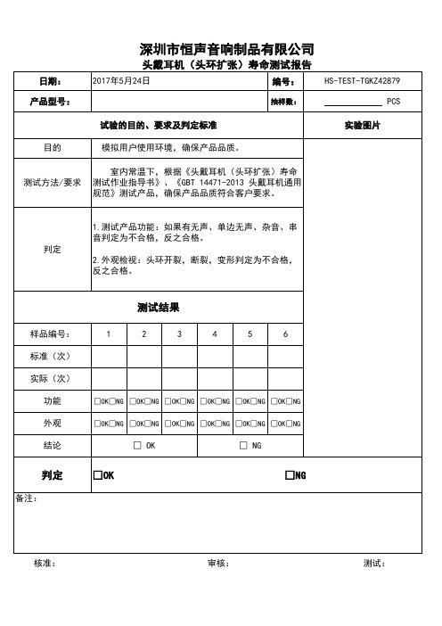 头戴耳机(头带扩张)寿命测试