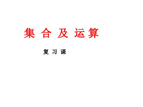  高三数学复习课件：集合及运算(共15张PPT)