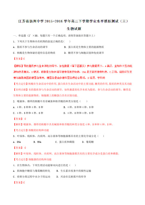 【全国百强校】江苏省扬州中学2015-2016学年高二下学期学业水平模拟测试(三)生物试题(解析版)