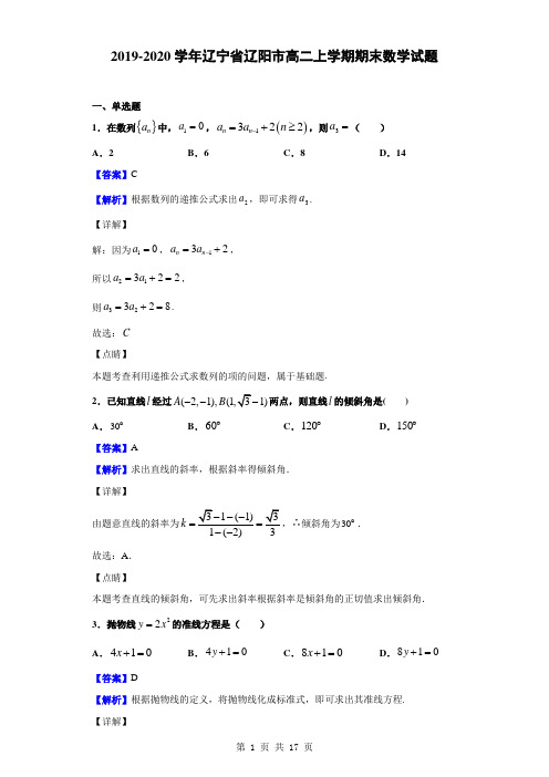 2019-2020学年辽宁省辽阳市高二上学期期末数学试题(解析版)