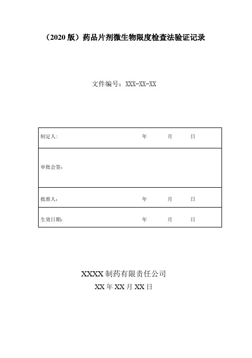 (2020版)药品片剂微生物限度检查法验证记录