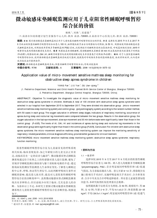 微动敏感床垫睡眠监测应用于儿童阻塞性睡眠呼吸暂停综合征的价值