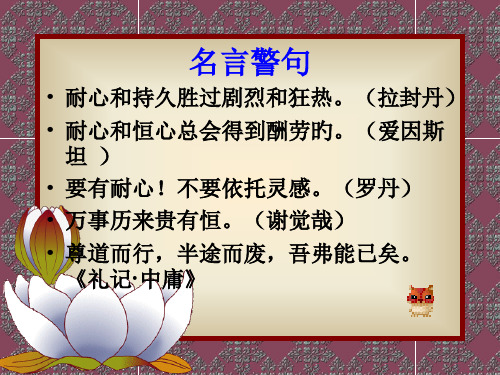 持之以恒-坚持不懈(名言与典故)