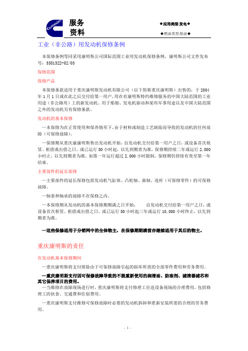 康明斯发电机组及发动机保修条例