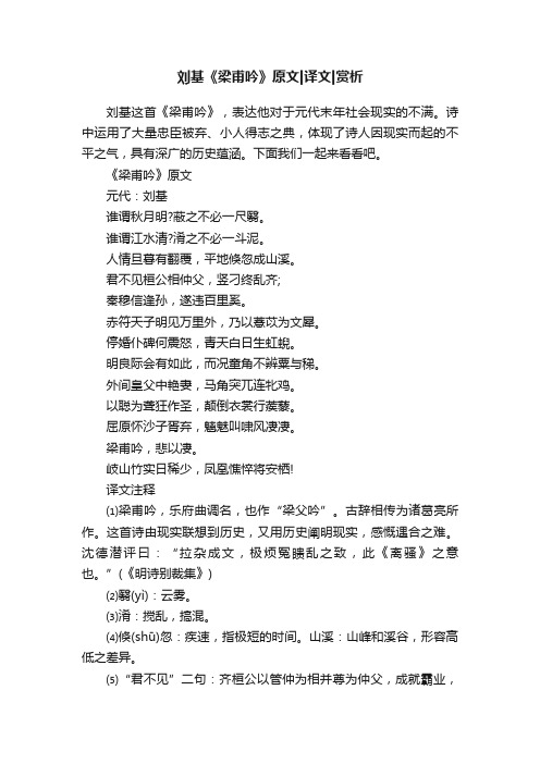 刘基《梁甫吟》原文译文赏析